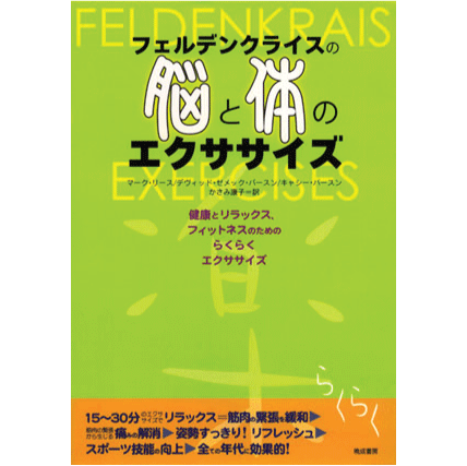 フェルデンクライスの脳と体のエクササイズ