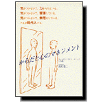 からだと心のマネジメント