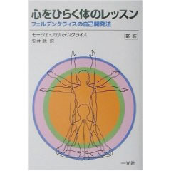 心をひらく体のレッスン