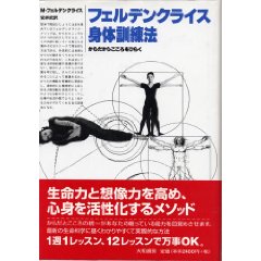 フェルデンクライス身体訓練法