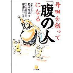 丹田を創って「腹の人」になる