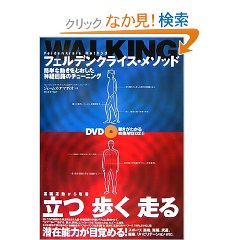 フェルデンクライス・メソッドWALKING